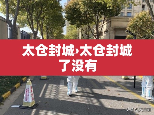太仓封城›太仓封城了没有
