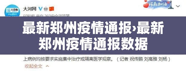 最新郑州疫情通报›最新郑州疫情通报数据