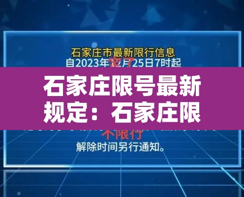 石家庄限号最新规定:石家庄限号最新规定时间 石家庄限号最新规定:石家庄限号最新规定时间