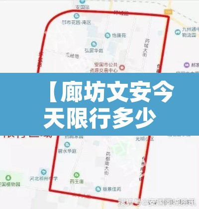 【廊坊文安今天限行多少车,廊坊文安限号查询表】