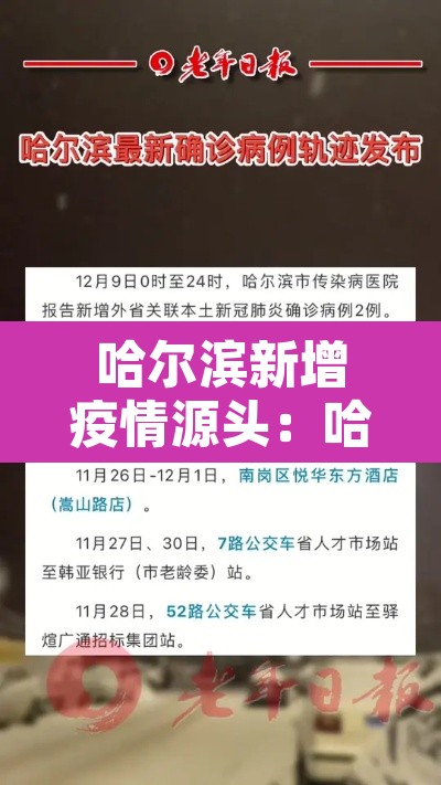 哈尔滨新增疫情源头:哈尔滨新增1例确诊病例源头 哈尔滨新增疫情源头:哈尔滨新增1例确诊病例源头