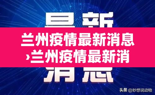 兰州疫情最新消息›兰州疫情最新消息情况 兰州疫情最新消息›兰州疫情最新消息情况