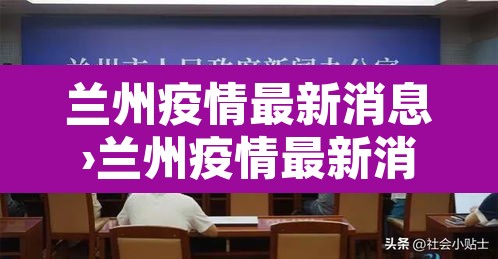 兰州疫情最新消息›兰州疫情最新消息情况 兰州疫情最新消息›兰州疫情最新消息情况