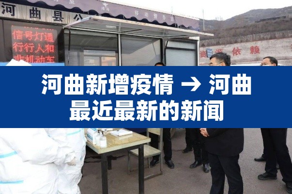 河曲新增疫情 → 河曲最近最新的新闻 河曲新增疫情 → 河曲最近最新的新闻