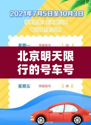 北京明天限行的号车号 → 北京明天限行车号多少