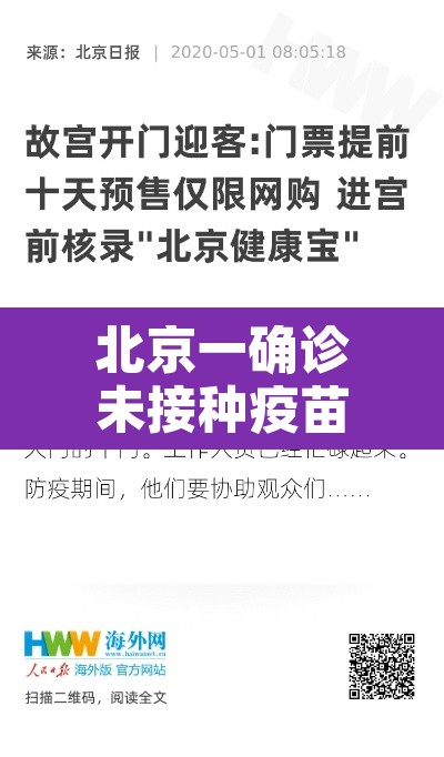 北京一确诊未接种疫苗曾去故宫›北京未接种新冠疫苗人员将影响出行