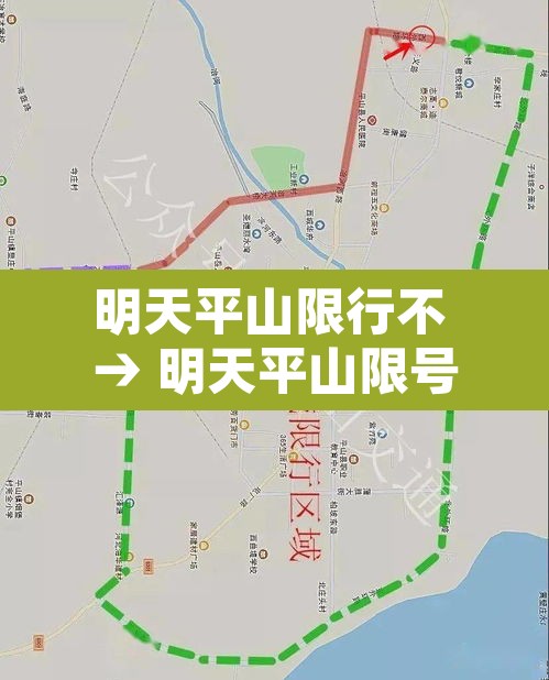 明天平山限行不 → 明天平山限号多少