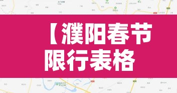 【濮阳春节限行表格,濮阳限行日期】