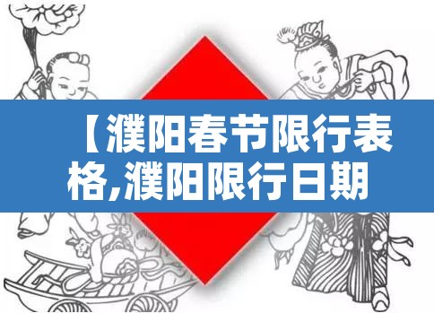 【濮阳春节限行表格,濮阳限行日期】
