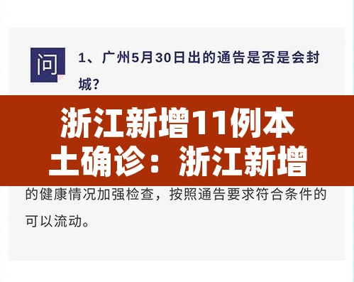 浙江新增11例本土确诊：浙江新增新冠本土一例