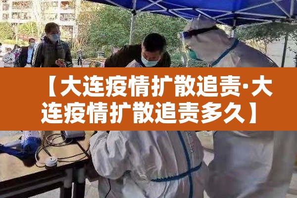 【大连疫情扩散追责·大连疫情扩散追责多久】