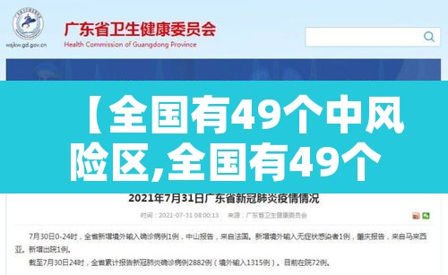 【全国有49个中风险区,全国有49个中风险区吗】