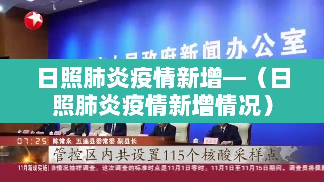 日照肺炎疫情新增—（日照肺炎疫情新增情况）