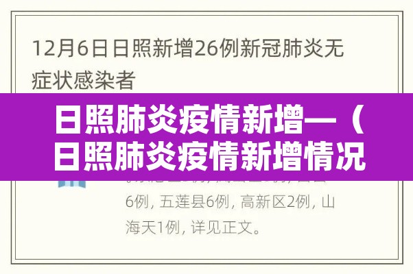 日照肺炎疫情新增—（日照肺炎疫情新增情况）
