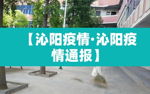 【沁阳疫情·沁阳疫情通报】