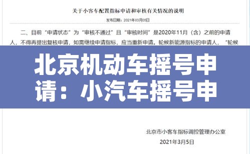 北京机动车摇号申请：小汽车摇号申请