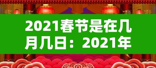 2021春节是在几月几日：2021年春节是几月几号