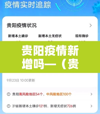 贵阳疫情新增吗—（贵阳疫情新增吗今天）