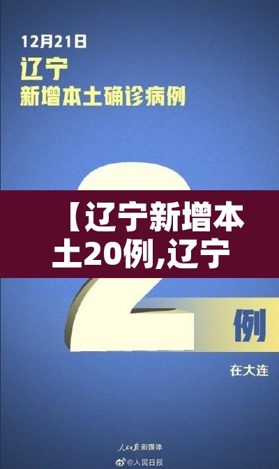 【辽宁新增本土20例,辽宁新增本土20例病例】