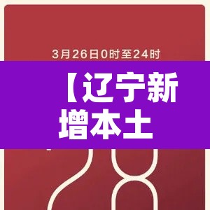 【辽宁新增本土20例,辽宁新增本土20例病例】