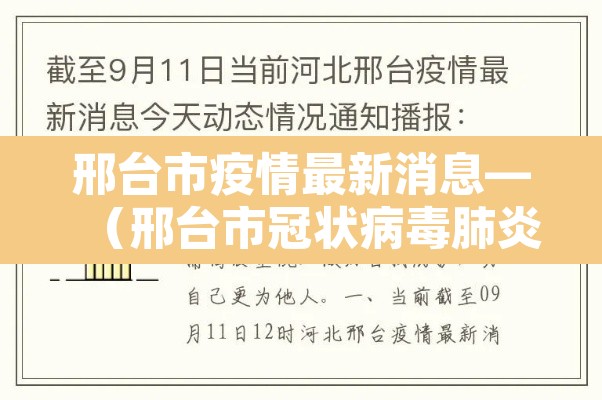 邢台市疫情最新消息—（邢台市冠状病毒肺炎最新消息）