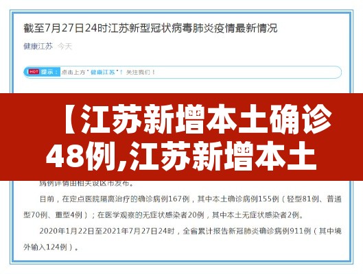 【江苏新增本土确诊48例,江苏新增本土确诊48例病例】