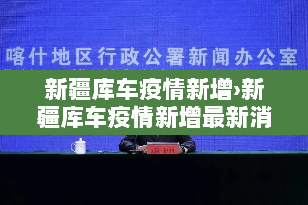 新疆库车疫情新增›新疆库车疫情新增最新消息 新疆库车疫情新增›新疆库车疫情新增最新消息