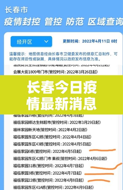 长春今日疫情最新消息›长春今日疫情最新消息数据