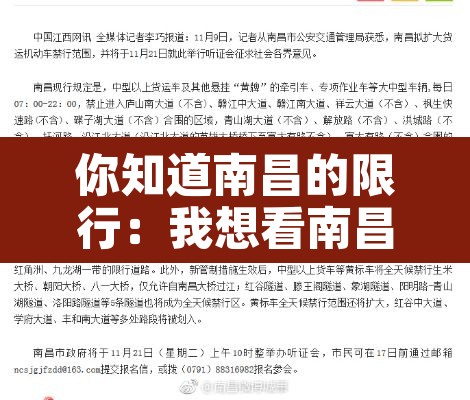 你知道南昌的限行：我想看南昌限行
