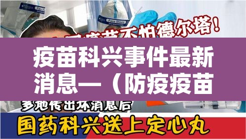 疫苗科兴事件最新消息—（防疫疫苗科兴）