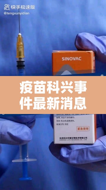 疫苗科兴事件最新消息—（防疫疫苗科兴）