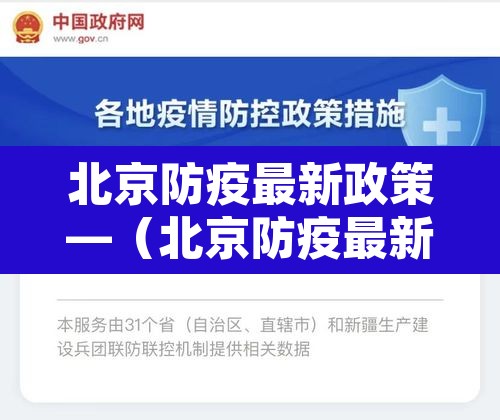 北京防疫最新政策—(北京防疫最新政策要求) 北京防疫最新政策—(北京防疫最新政策要求)