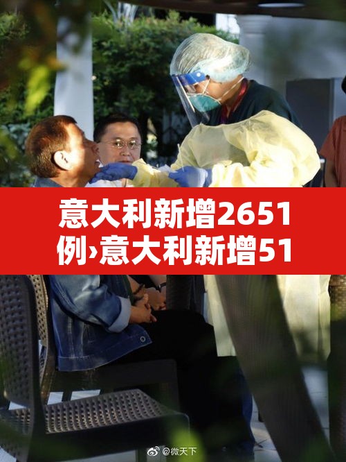意大利新增2651例›意大利新增516例 新闻