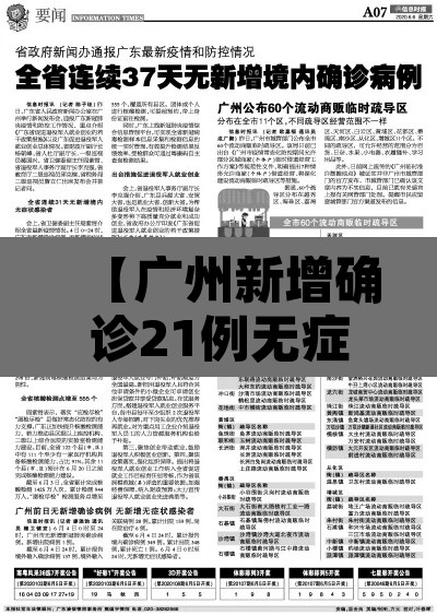 【广州新增确诊21例无症状8例,广州新增1例无症状感染者最新消息】
