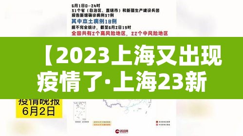 【2023上海又出现疫情了·上海23新增】