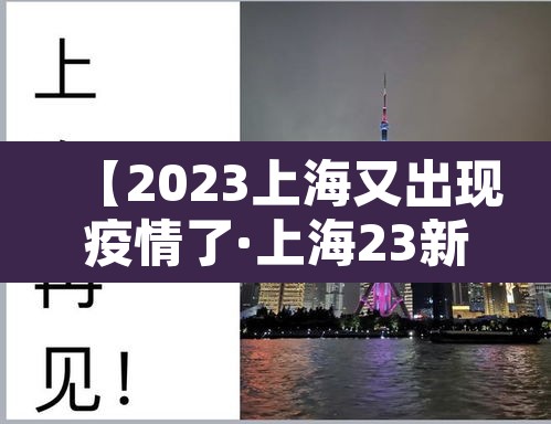 【2023上海又出现疫情了·上海23新增】 【2023上海又出现疫情了·上海23新增】