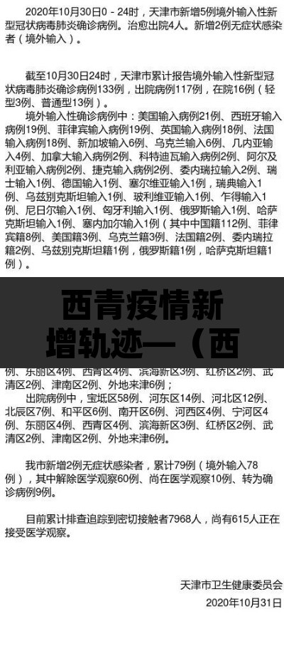 西青疫情新增轨迹—（西青疫情新增轨迹图）