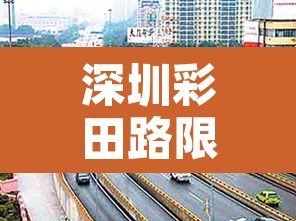 深圳彩田路限行：福田区彩田路限行吗
