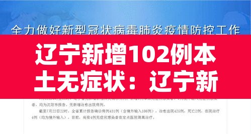 辽宁新增102例本土无症状:辽宁新增本土无症状8例 辽宁新增102例本土无症状:辽宁新增本土无症状8例