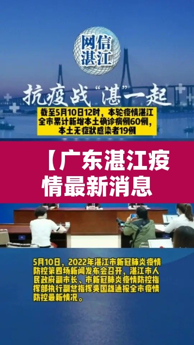 【广东湛江疫情最新消息·广东湛江新型冠状病毒肺炎最新情况】 【广东湛江疫情最新消息·广东湛江新型冠状病毒肺炎最新情况】