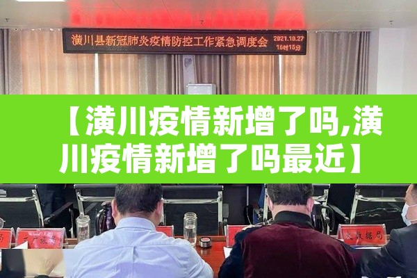 【潢川疫情新增了吗,潢川疫情新增了吗最近】