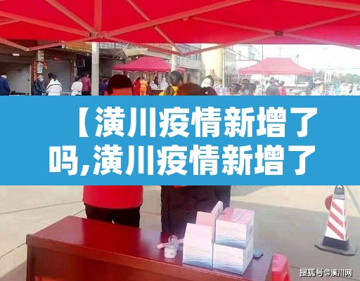 【潢川疫情新增了吗,潢川疫情新增了吗最近】