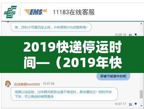 2019快递停运时间—（2019年快递停运日期）
