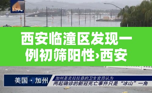 西安临潼区发现一例初筛阳性›西安临潼有确诊病例了