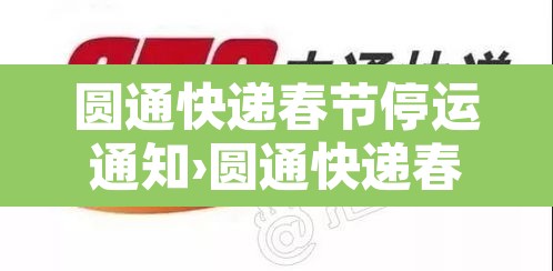 圆通快递春节停运通知›圆通快递春节停运通知书