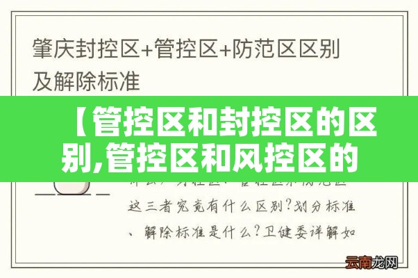 【管控区和封控区的区别,管控区和风控区的区别】