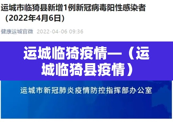 运城临猗疫情—（运城临猗县疫情）