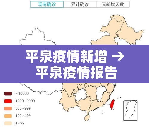 平泉疫情新增 → 平泉疫情报告