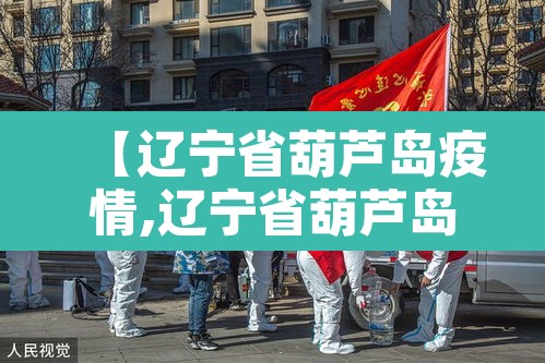【辽宁省葫芦岛疫情,辽宁省葫芦岛市疫情风险等级】