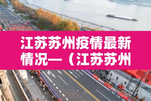 江苏苏州疫情最新情况—（江苏苏州疫情最新消息风险等级）